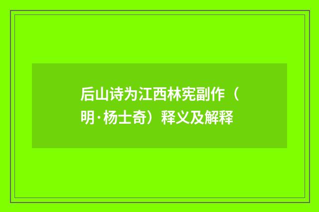 后山诗为江西林宪副作（明·杨士奇）释义及解释