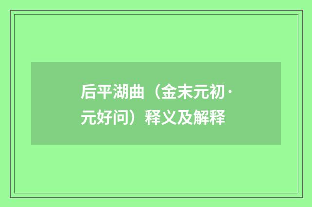 后平湖曲（金末元初·元好问）释义及解释