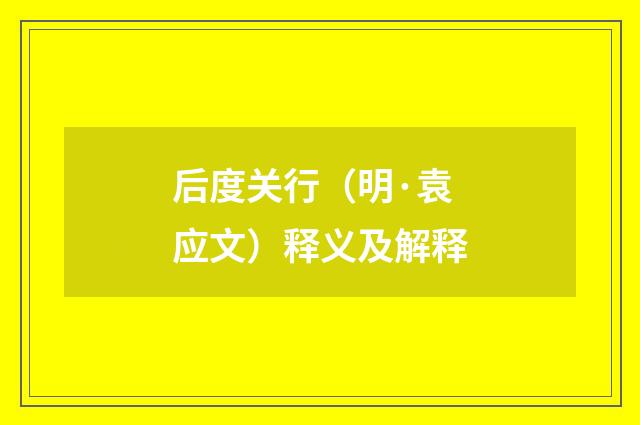 后度关行（明·袁应文）释义及解释