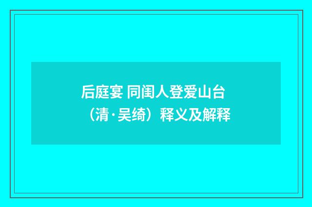 后庭宴 同闺人登爱山台（清·吴绮）释义及解释