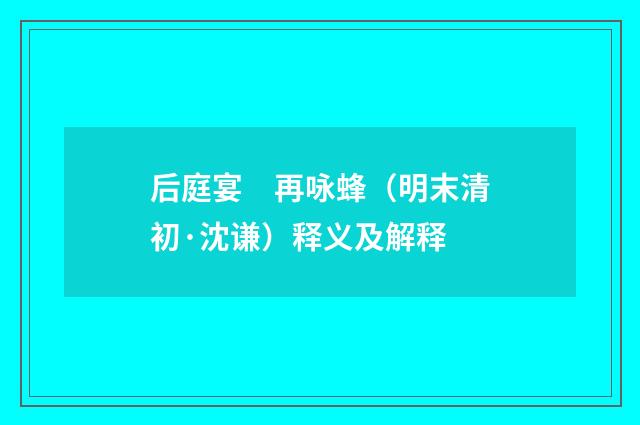 后庭宴　再咏蜂（明末清初·沈谦）释义及解释