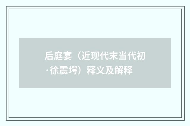 后庭宴（近现代末当代初·徐震堮）释义及解释