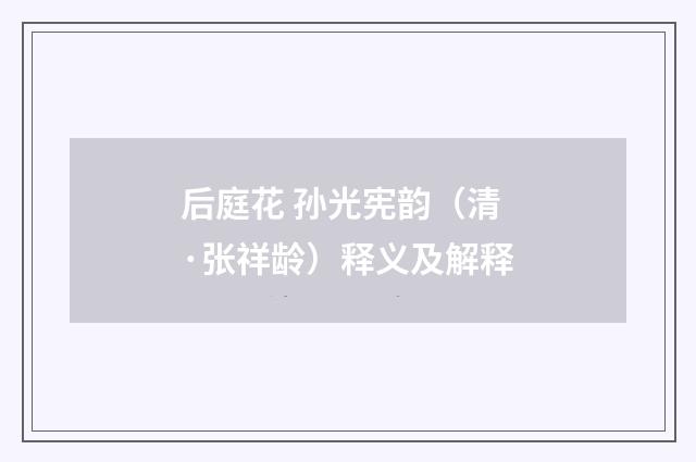 后庭花 孙光宪韵（清·张祥龄）释义及解释