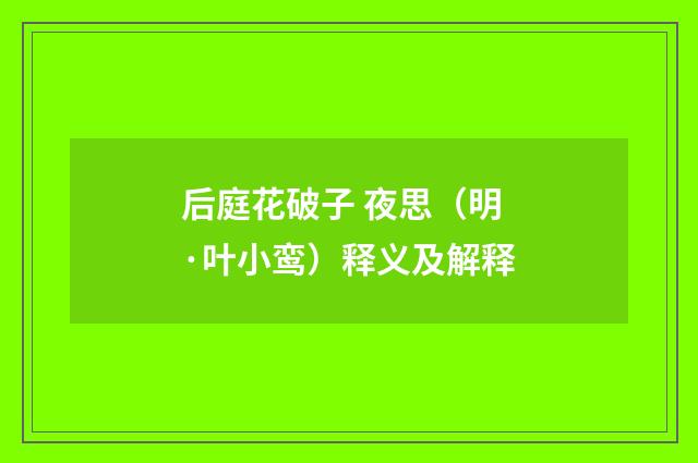 后庭花破子 夜思（明·叶小鸾）释义及解释