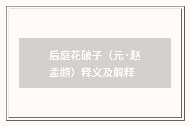 后庭花破子（元·赵孟頫）释义及解释