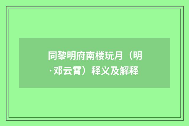 同黎明府南楼玩月（明·邓云霄）释义及解释