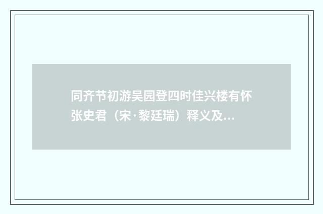 同齐节初游吴园登四时佳兴楼有怀张史君（宋·黎廷瑞）释义及解释