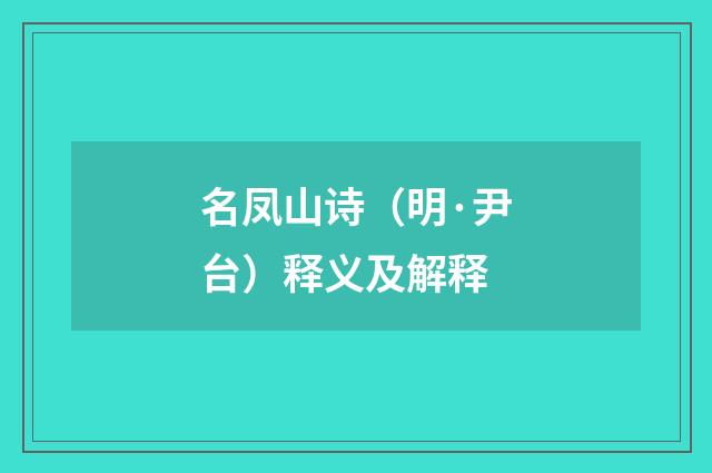 名凤山诗（明·尹台）释义及解释