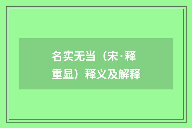 名实无当（宋·释重显）释义及解释