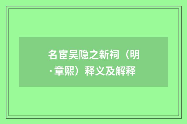 名宦吴隐之新祠（明·章熙）释义及解释