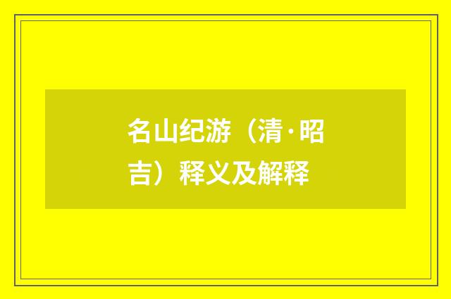 名山纪游（清·昭吉）释义及解释