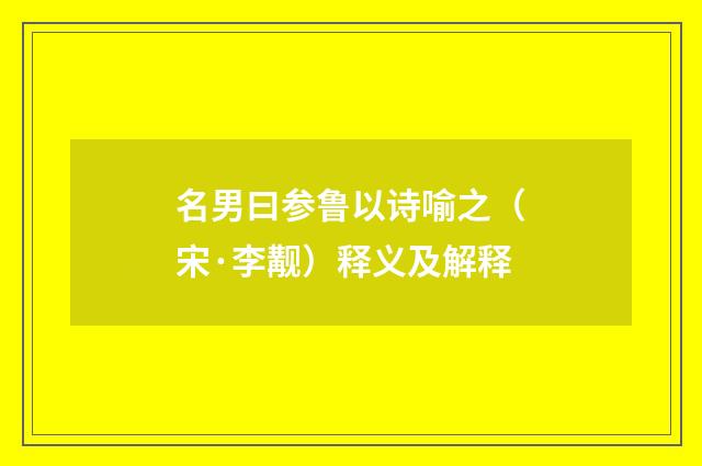 名男曰参鲁以诗喻之（宋·李觏）释义及解释