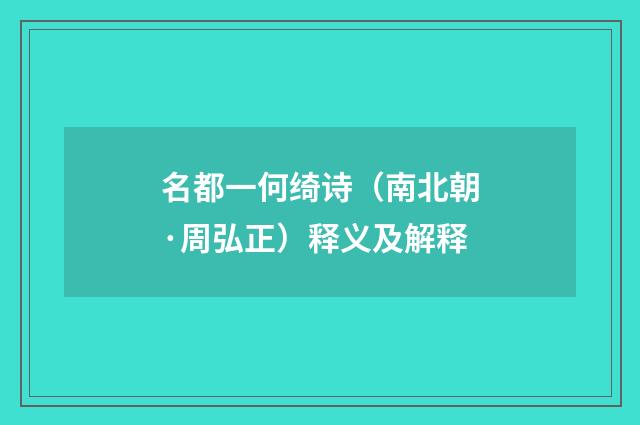 名都一何绮诗（南北朝·周弘正）释义及解释