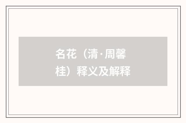 名花（清·周馨桂）释义及解释