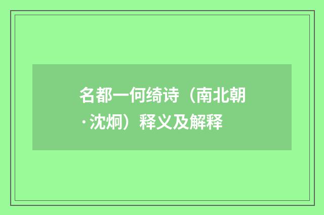名都一何绮诗（南北朝·沈炯）释义及解释