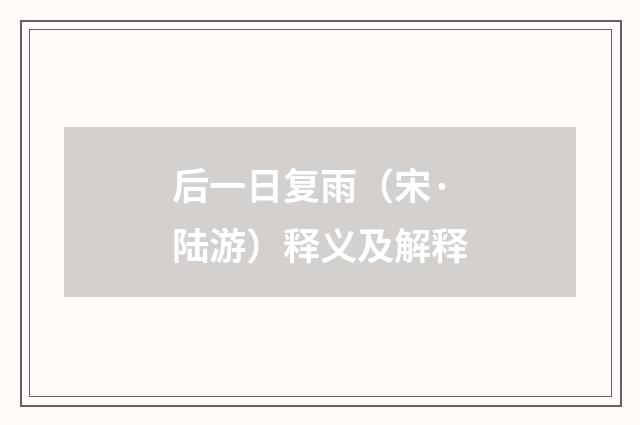 后一日复雨（宋·陆游）释义及解释
