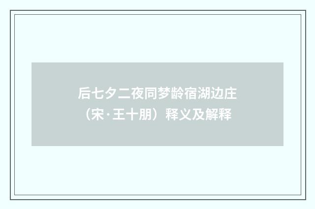 后七夕二夜同梦龄宿湖边庄（宋·王十朋）释义及解释