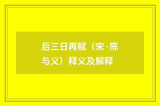 后三日再赋（宋·陈与义）释义及解释