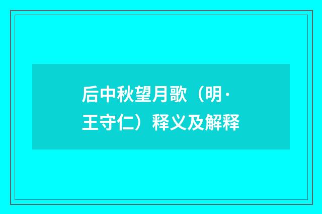 后中秋望月歌（明·王守仁）释义及解释