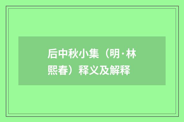 后中秋小集（明·林熙春）释义及解释