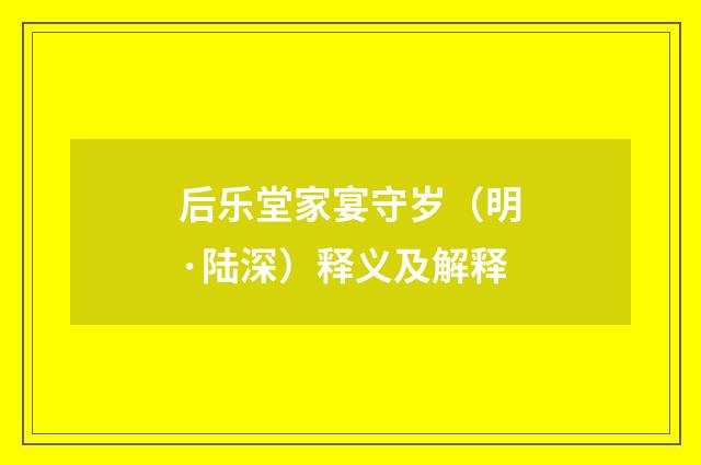 后乐堂家宴守岁（明·陆深）释义及解释