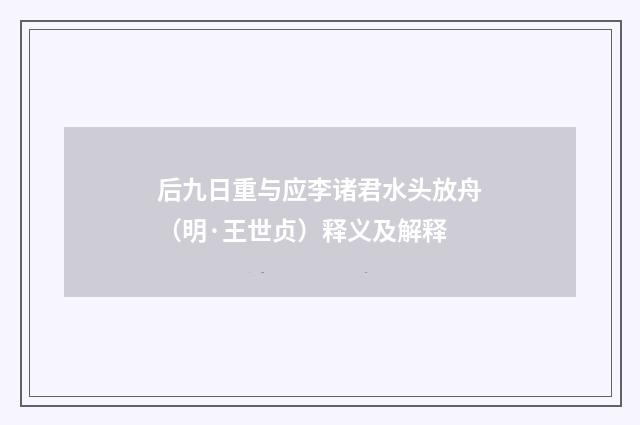 后九日重与应李诸君水头放舟（明·王世贞）释义及解释