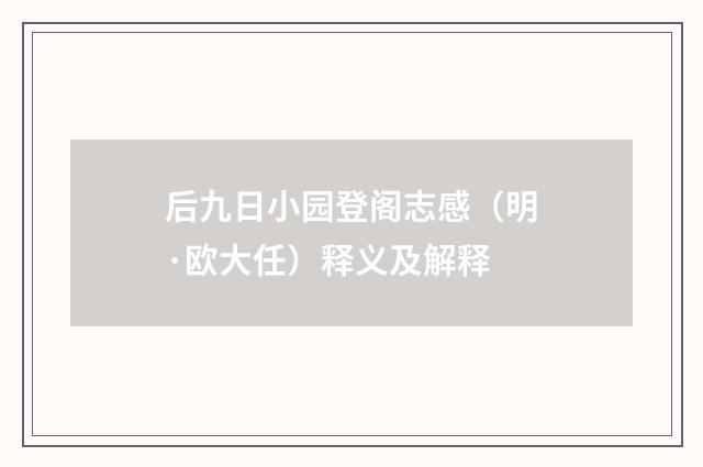 后九日小园登阁志感（明·欧大任）释义及解释