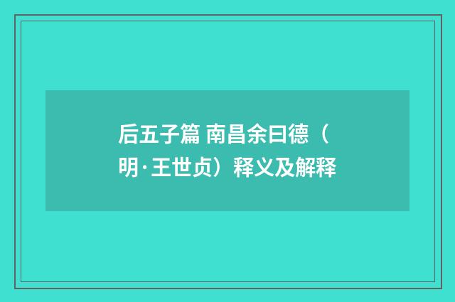 后五子篇 南昌余曰德（明·王世贞）释义及解释
