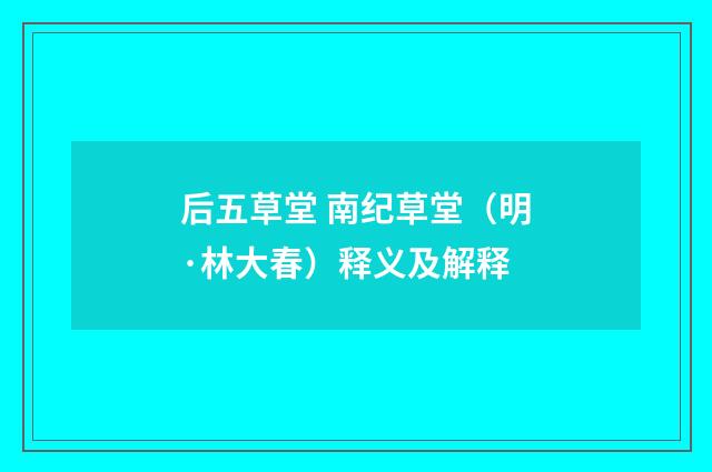 后五草堂 南纪草堂（明·林大春）释义及解释