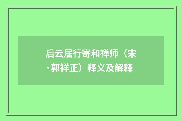后云居行寄和禅师（宋·郭祥正）释义及解释