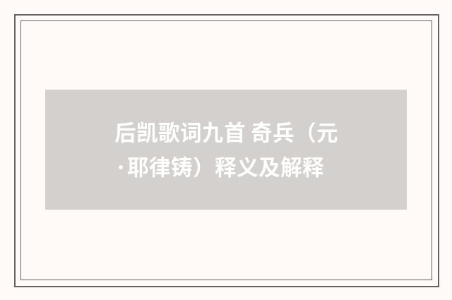 后凯歌词九首 奇兵（元·耶律铸）释义及解释
