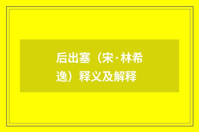 后出塞（宋·林希逸）释义及解释