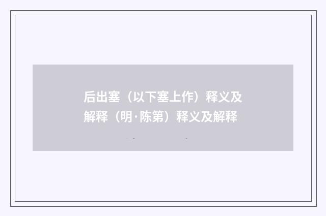 后出塞（以下塞上作）释义及解释（明·陈第）释义及解释