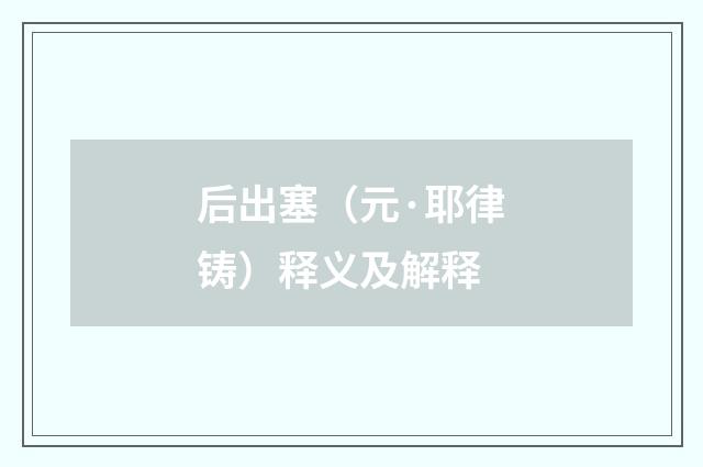 后出塞（元·耶律铸）释义及解释