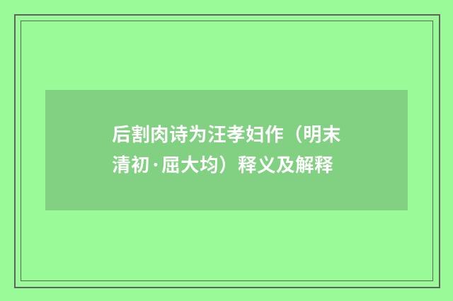后割肉诗为汪孝妇作（明末清初·屈大均）释义及解释