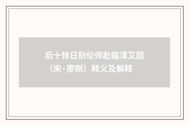 后十馀日别伦师赴临漳又题（宋·廖刚）释义及解释