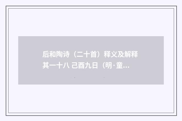 后和陶诗（二十首）释义及解释 其一十八 己酉九日（明·童冀）释义及解释