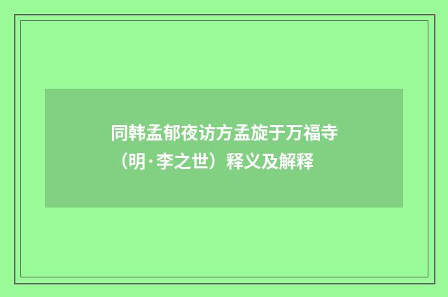 同韩孟郁夜访方孟旋于万福寺（明·李之世）释义及解释