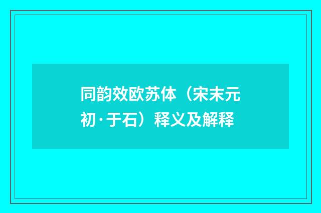 同韵效欧苏体（宋末元初·于石）释义及解释