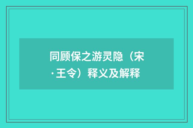 同顾保之游灵隐（宋·王令）释义及解释