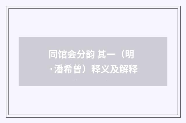 同馆会分韵 其一（明·潘希曾）释义及解释