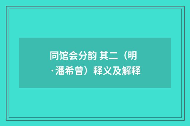 同馆会分韵 其二（明·潘希曾）释义及解释