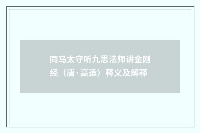 同马太守听九思法师讲金刚经（唐·高适）释义及解释