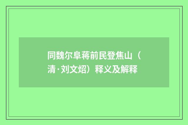 同魏尔阜蒋前民登焦山（清·刘文炤）释义及解释