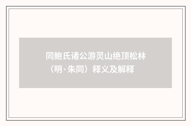 同鲍氏诸公游灵山绝顶松林（明·朱同）释义及解释