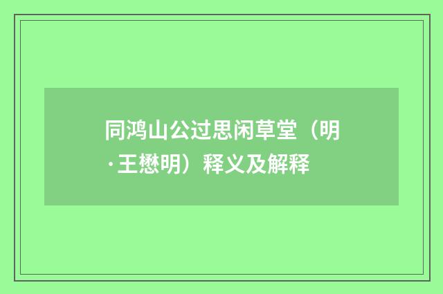 同鸿山公过思闲草堂（明·王懋明）释义及解释