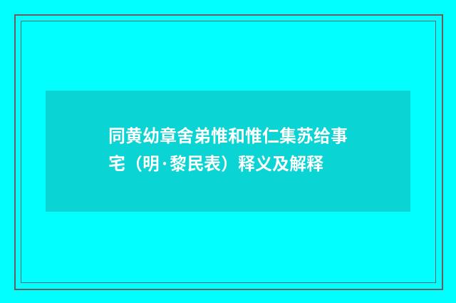 同黄幼章舍弟惟和惟仁集苏给事宅（明·黎民表）释义及解释
