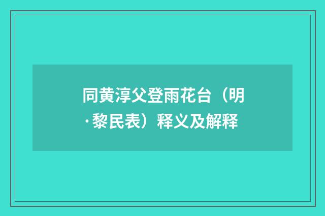同黄淳父登雨花台（明·黎民表）释义及解释