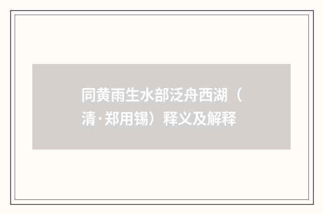 同黄雨生水部泛舟西湖（清·郑用锡）释义及解释