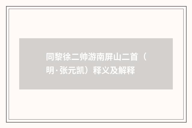 同黎徐二帅游南屏山二首（明·张元凯）释义及解释